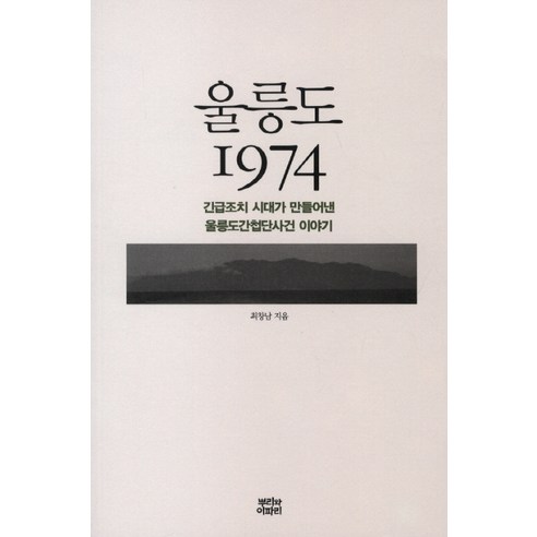 울릉도 1974:긴급조치 시대가 만들어낸 울릉도간첩단사건 이야기, 뿌리와이파리, 최창남
