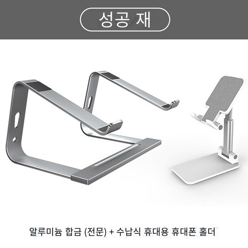 노트북 스탠드 브래킷 라디에이터 상승mac리프트베이스 접기, 세트【회색】알루미늄 합금★휴대 전화 브래킷 보내기★전문