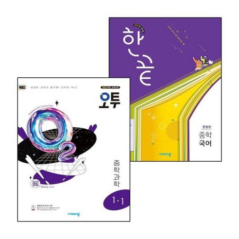 [그로우북] 한끝 중학 국어 문법편 (2025년) + 오투 중등 과학 1-1 (전2권) 세트