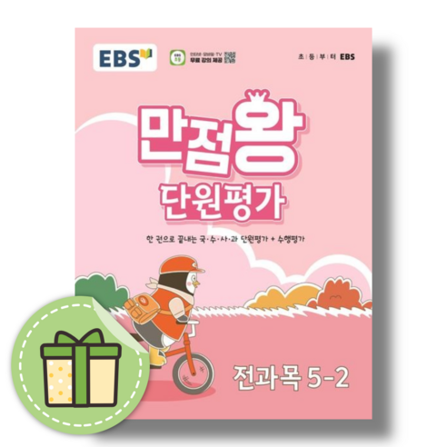 [최신] 만점왕 단원평가 5-2 전과목 (2024) #GIFT#바로출발, 만점왕 초등, 단원평가 5-2 (2023)(Gift), 초등5학년