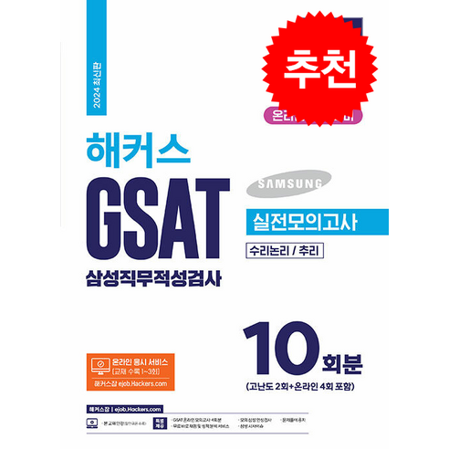 2024 해커스 GSAT 삼성직무적성검사 실전모의고사 10회분 스프링제본 2권 (교환&반품불가), 해커스잡