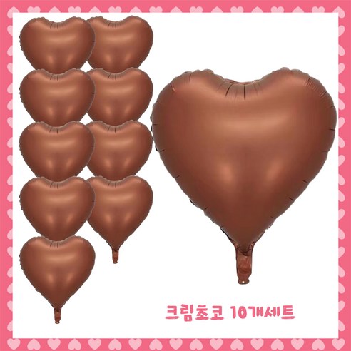 파티브로 은박 하트풍선 18인치(약40cm), 11)크림초코, 10개