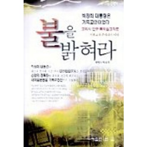불을 밝혀라(기독교와근대화의미래), 한국크리스천문학가협회