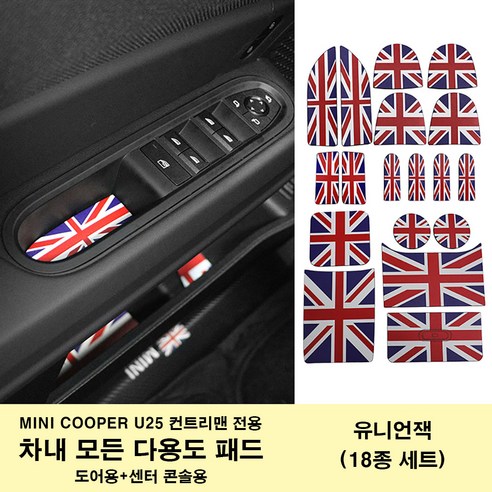 미니쿠퍼 3D 무늬 가죽 다용도 보호 패드 전차 내부 보호용 U25 컨트리맨 전용 2025년식, 유니언잭(U25 18종세트), 1세트