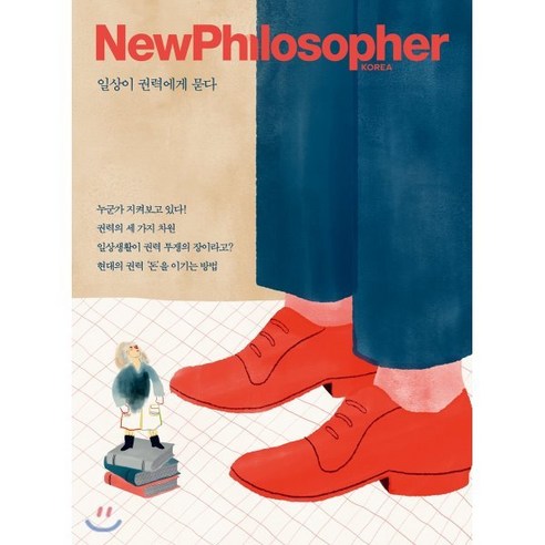 뉴필로소퍼 NewPhilosopher (계간) : Vol.5 [2019] : 일상이 권력에게 묻다, 바다출판사