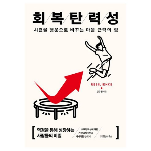 회복탄력성 책 - 시련을 행운으로 바꾸는 마음 근력의 힘