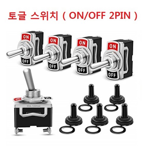 토글 스위치 ON-OFF 2단스위치 15A 12mm 방수캡 옵션선택, 토글 스위치, 1개 - 공구세트 | 쿠팡
