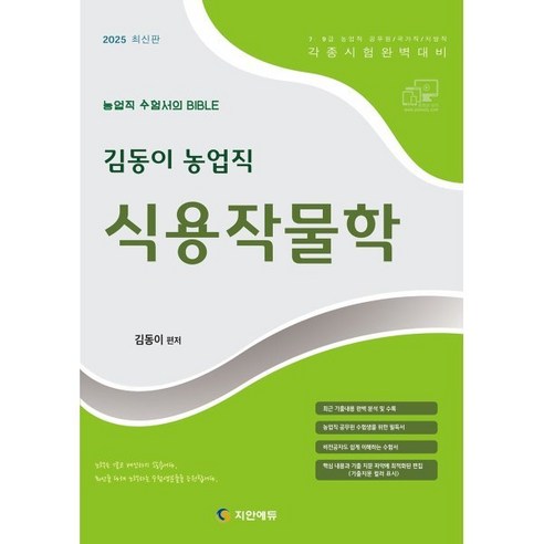 2025 김동이 농업직 식용작물학:7·9급 농업직 공무원 국가직/지방직 각종시험완벽대비 / 농업직 공무원 수험생을 위한 필독서 / 최근 기출내용 완벽 분석 및 수록, 2025 김동이 농업직 식용작물학, 김동이(저), 지안에듀