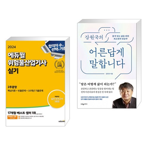 (서점추천) 2024 에듀윌 위험물산업기사 실기 2주끝장 + 강원국의 어른답게 말합니다 (전2권)