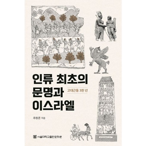 인류 최초의 문명과 이스라엘:고대근동 3천 년, 서울대학교출판문화원, 주원준