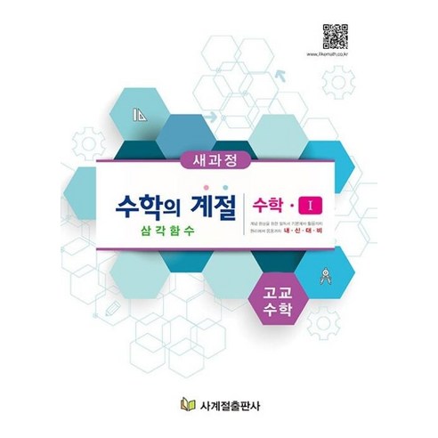 수학의 계절 수학1 삼각함수 : 고교수학, 사계절출판사, 수학영역 삼각함수책