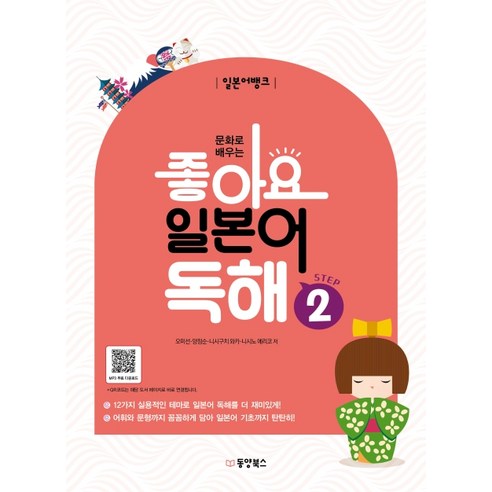 문화로 배우는 일본어뱅크 좋아요 일본어 독해 STEP. 2, 동양북스