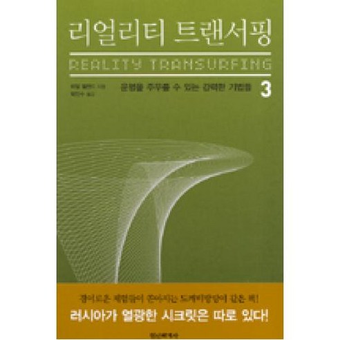 리얼리티 트랜서핑 3:운명을 주무를 수 있는 강력한 기법들, 정신세계사, 바딤 젤란드 저/박인수 역