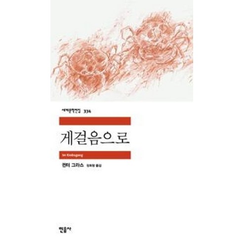 게걸음으로 - 민음사 세계문학전집 334, 귄터그라스