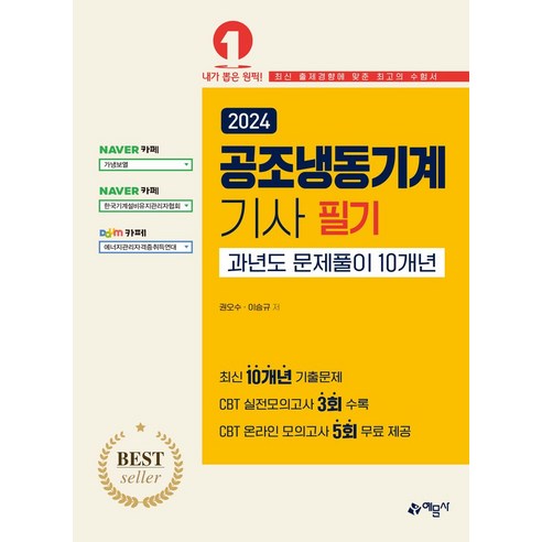 2024 공조냉동기계기사 필기 과년도문제풀이 10개년, 예문사, 권오수(저),예문사,(역)예문사,(그림)예문사