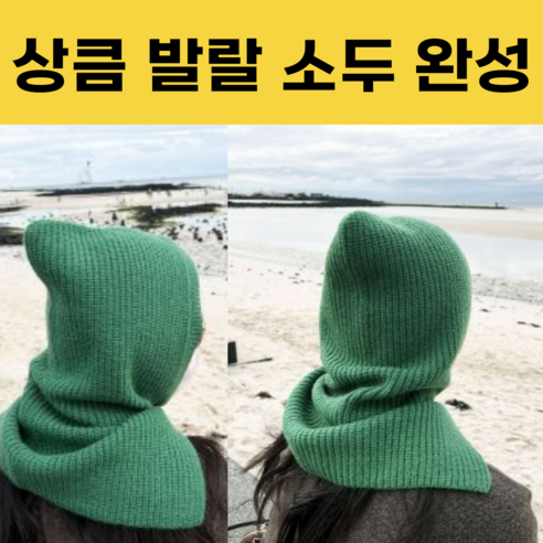 설렘 여성 바라클라바 앙고라 니트 워머, 설렘 트임 니트, 그린
