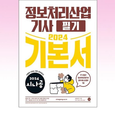 2024 시나공 정보처리산업기사 필기 기본서, 상세페이지 참조, 상세페이지 참조