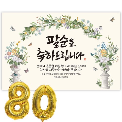 파티블리 팔순현수막 산수연 현수막 생신 팔순잔치 팔순파티용품, 1-51 축하드립니다 _그린아치