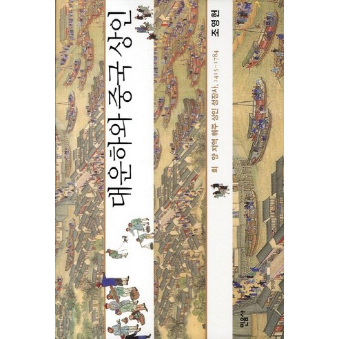 대운하와 중국 상인:회 양 지역 휘주 상인 성장사 1415-1784, 민음사, 조영헌