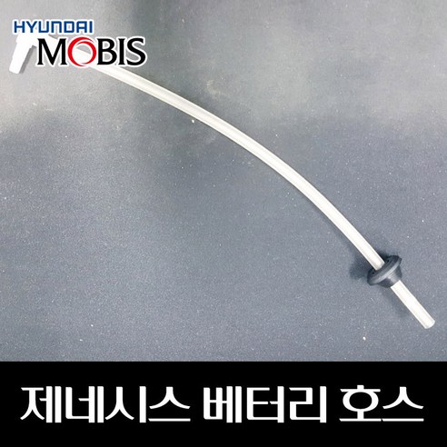 제네시스 배터리 호스 371143M000