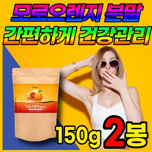 이탈리아 산 모로 모르 검붉은 블러드 오렌지 농축 추출 분말 가루 파우더 Moro blood orange 안토시아닌 비타민C 엘라스틴 가수분해물 저분자 어린 콜라겐 펩타이드, 2개, 150g