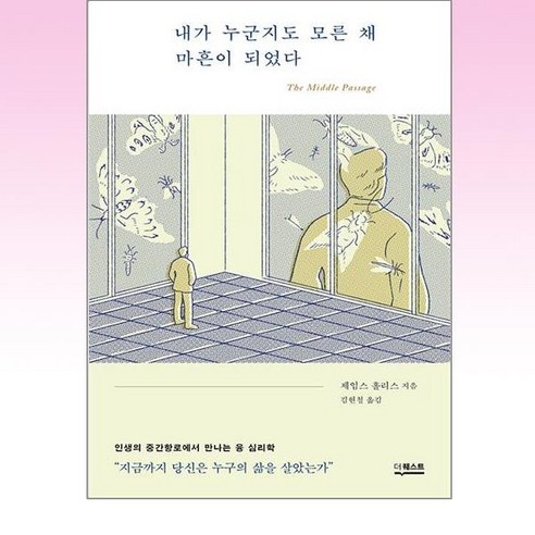 내가 누군지도 모른 채 마흔이 되었다, 더퀘스트, 제임스 홀리스