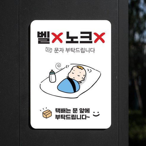 차차미 아기가 자고 있어요 도어사인 문패 현관문 초인종 스티커