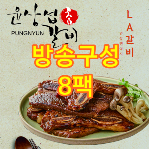 la갈비  [방송구성] 윤상섭 LA갈비 8팩 (총4kg), 8개, 500g