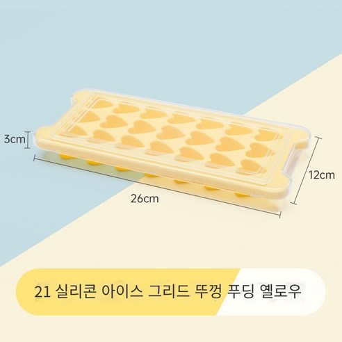 냉동 아이스 큐브 금형 아이스 그리드 아이스 아이스 아이스 아이스 스토리지 박스 아티팩트 실리콘 아이스 젤리 아이스 하키 식품 등급 아이스 박스 가정용, 21 그리드-사랑-푸딩 노란색 [음식 실리콘]]