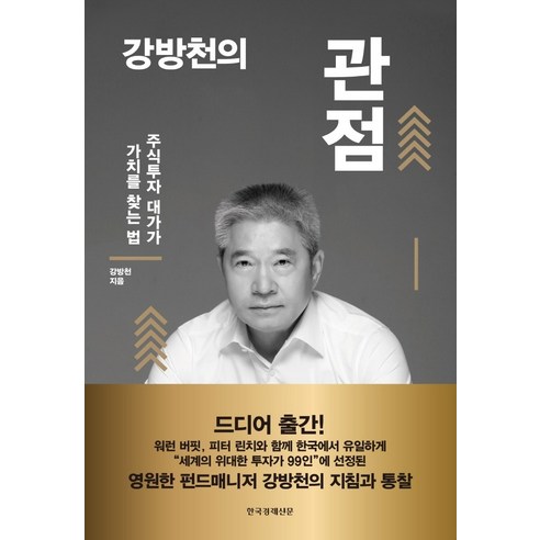 강방천의 관점:주식투자 대가가 가치를 찾는 법, 한국경제신문, 강방천