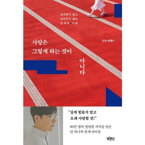 사랑은 그렇게 하는 것이 아니다 – 상처받지 않고 상처주지 않는 관계의 기술, 김달, 빅피시 사랑의기술