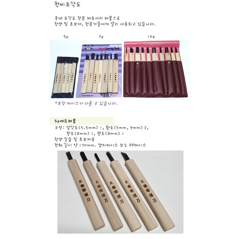 천비조각도 5p 세트/ 학생 전문가용 목공예 판화 우드카빙 공구 미술준비물