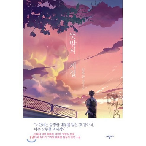 뜻밖의 계절, 시공사, 임하운 저