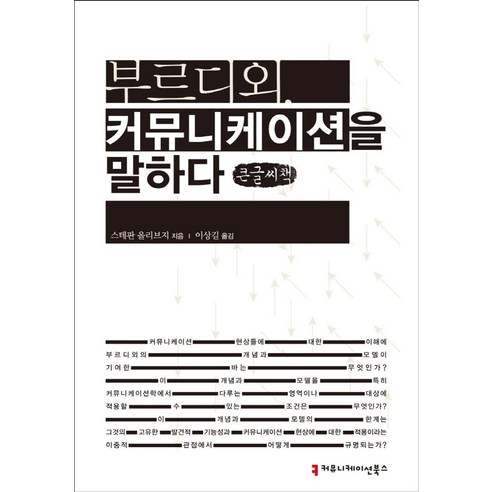 부르디외 커뮤니케이션을 말하다(큰글씨책) - 생태/환경 | 쿠팡