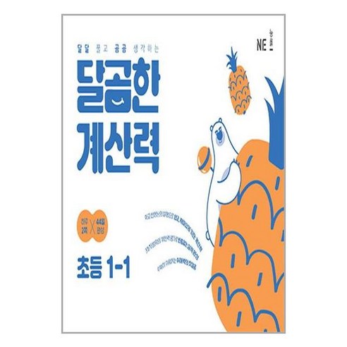 달곰한 계산력 초등 1-1, 초등1학년, One color | One Size