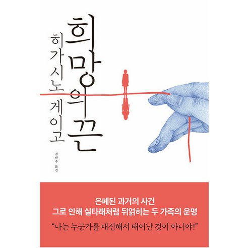 희망의 끈 - 히가시노 게이고 소설 책, 단품, 단품