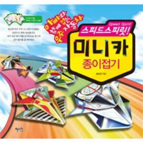 미니카 레전드 종이접기:전설급의 최강 종이접기 미니카 시리즈!, 종이나라 미니카종이접기책 9 웅진북센 미니카종이접기 스피드스피릿 아빠와함께접는우주자동차, One color | One Size@1