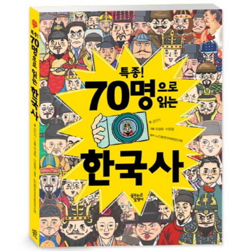 특종! 70명으로 읽는 한국사, 꿈꾸는달팽이