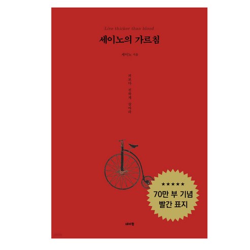 세이노의 가르침 - 피보다 진하게 살아라 (책갈피볼펜 선물)
