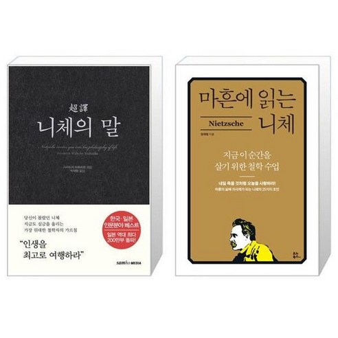 유니오니아시아 초역 니체의 말 + 마흔에 읽는 니체, [단일상품]