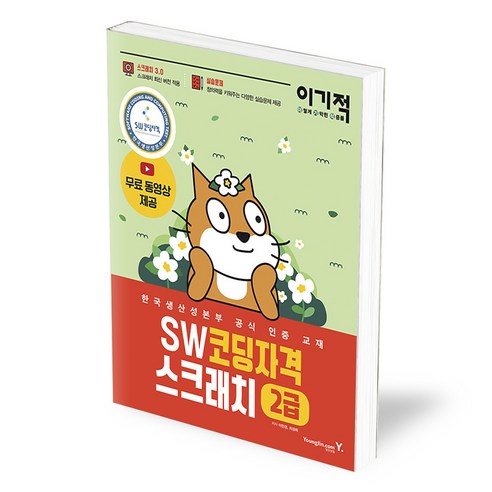 이기적 SW코딩자격 2급 스크래치, 영진닷컴