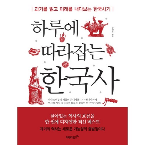 하루에 따라잡는 한국사:과거를 읽고 미래를 내다보는 한국사기, 미래타임즈, 유한준, 김재성