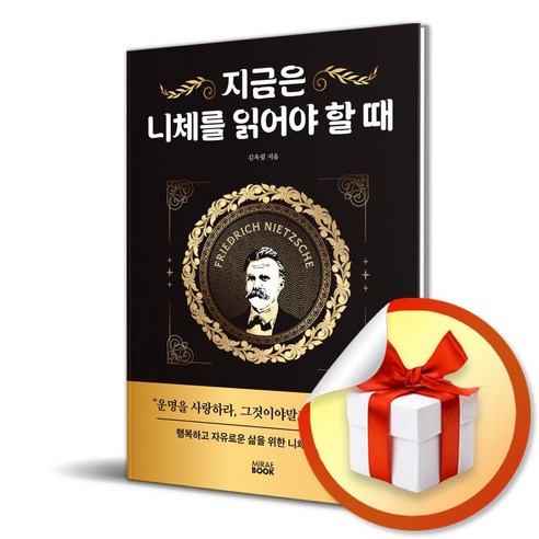 지금은 니체를 읽어야 할 때 (이엔제이 전용 사 은 품 증 정)