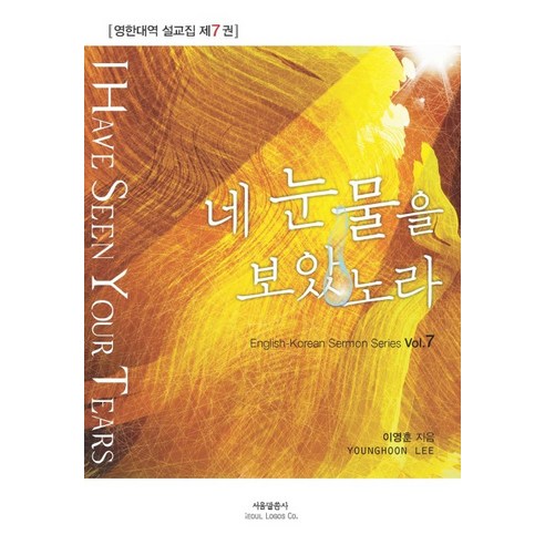 네 눈물을 보았노라, 서울말씀사