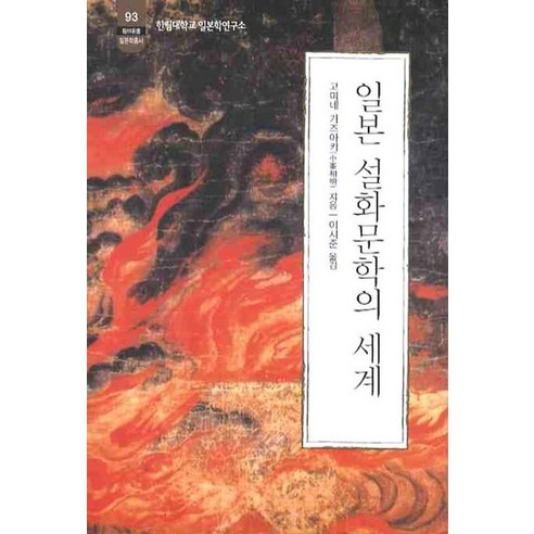 일본 설화문학의 세계, 소화, 고미네 가즈아키 저/이시준 역