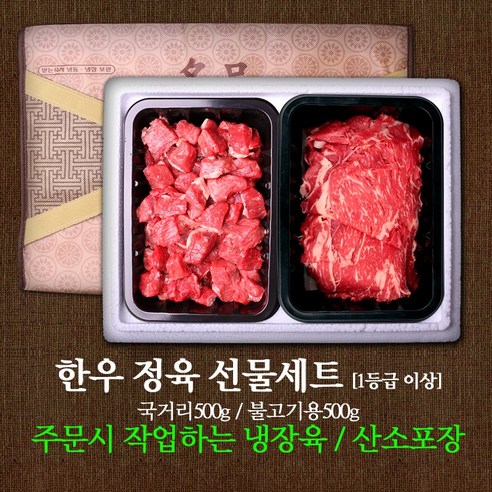 한우선물세트2호(국거리/불고기 각500g)1kg