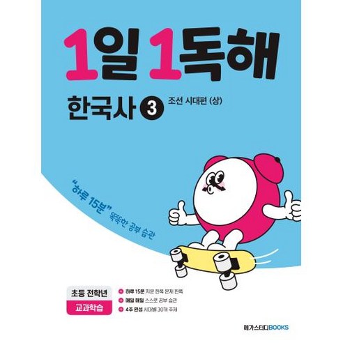 1일 1독해, 한국사3, 전학년