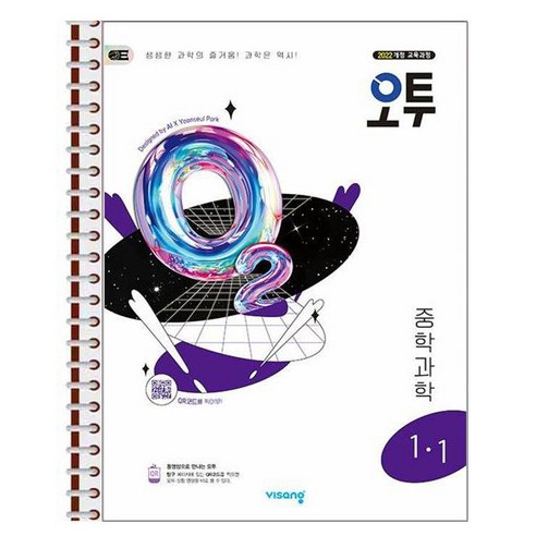 오투 중등 과학 1-1 (2025년) 스프링 제본상품 - 2학년 | 쿠팡