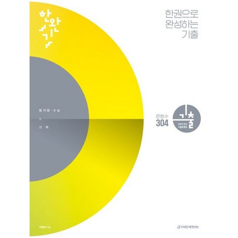 한완기 한권으로 완성하는 기출 평가원수능 기하(24), 트윈링 [본권 해설 분권]흰색2개