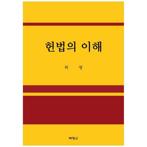 헌법의 이해, 허영 저, 박영사